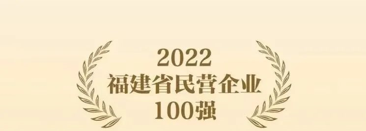 2022福建省三大企业榜单发布，奥佳华集团均入榜！